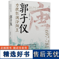 [新华]郭子仪 力挽狂澜汾阳王 孟献志 辽宁人民出版社 正版书籍 店