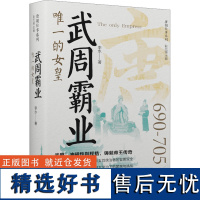 [新华]武周霸业 唯一的女皇 李永 辽宁人民出版社 正版书籍 店