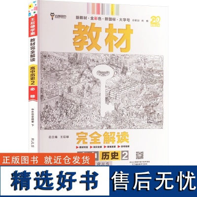 [新华]教材完全解读 高中历史 2 中外历史纲要 下 RJLS 正版书籍 店 陕西师范大学出版社