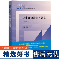 民事诉讼法练习题集(第六版)(21世纪法学系列教材配套辅导用书)