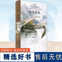 正版书籍 险境奇谈 J.R.R.托尔金经典奇幻短篇及4万5千字奇幻创作观全收录 国际插画奥斯卡得主艾伦·李50幅插图 上