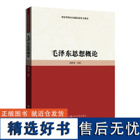 毛泽东思想概论(高校思想政治理论课重点教材)