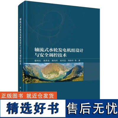 轴流式水轮发电机组设计与安全调控技术 鄢双红9787030789105科学出版社