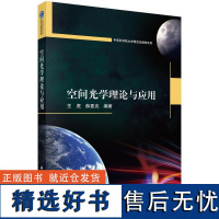 空间光学理论与应用 中国科学院大学研究生教材系列 王虎 薛要克9787030795939科学出版社