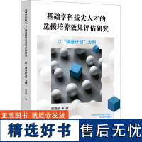 基础学科拔尖人才的选拔培养效果评估研究 以"强基计划"为例 崔海丽 著 教育/教育普及文教 正版图书籍