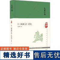 [新华]《三国演义》试论 董每戡 正版书籍小说书 店 北京出版社