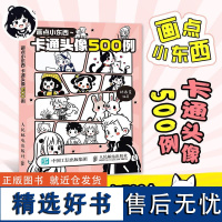 画点小东西 卡通头像500例林画星人民邮电出版社9787115647610正版书籍