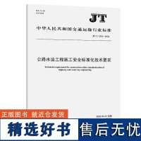 公路水运工程施工安全标准化技术要求(JT/T 1514—2024) 交通运输部公路科学研究所 人民交通出版社15114