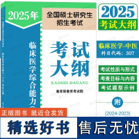 人教版2025年考研临床医学综合能力中医考试大纲(科目代码:307)25版全国硕士研究生招生考试考研中医 附2023-2