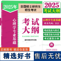 正版|人教版2025年考研心理学专业基础考试大纲(科目代码:312)25版全国硕士研究生招生考试心理学 附2023-20