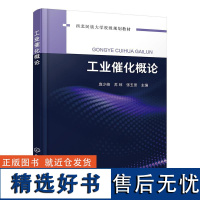 工业催化概论 庞少峰、苏琼、张玉景 主编化学工业出版社9787122424907正版书籍