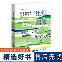 [正版]"组织起来":农业合作化与文艺生产 李超宇 生活·读书·新知三联书店 9787108075819