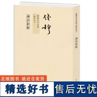 钱穆先生全集----论语新解 繁体竖排版 九州出版