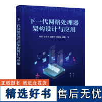 [正版新书] 下一代网络处理器架构设计与应用 程光、赵玉宇、赵德宇、唐亚东、赵鹏 清华大学出版社 网络处理器