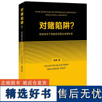 [2024新书]对赌陷阱?——司法判决下的股权回购与业绩补偿 古黛北京大学出版社9787301353486正版书籍本书尤