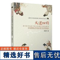 [正版新书] 天运四时:清代苏州版画中的文化图式与皇权象征 高登科 清华大学出版社 清代苏州版画;四时节令