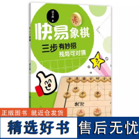 [书]快易象棋 潘日隆 福建科技出版社 9787533547615书籍