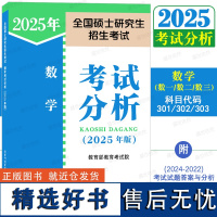 正版|人教版2025年考研数学考试分析(数一301/数二302/数三303)25版全国硕士研究生招生考试数学大纲 附20