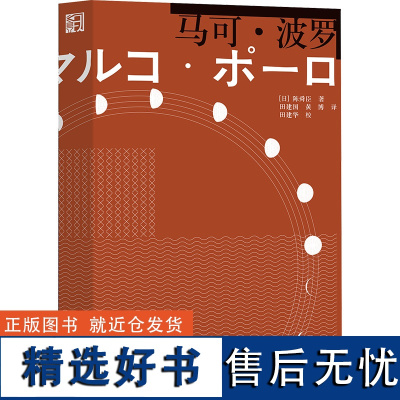 马可·波罗 (日)陈舜臣 著 田建国,黄博 译 现代/当代文学文学 正版图书籍 浙江文艺出版社