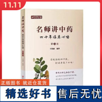 名师讲中药—四十年临床心悟 第3版 北京科学技术出版社9787571437527