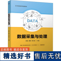 [新华]数据采集与处理 正版书籍 店 机械工业出版社