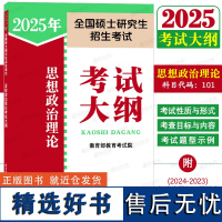 正版|人教版2025年考研政治大纲(科目代码:101)人民教育出版社25版全国硕士研究生招生考试思想政治理论考试大纲