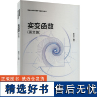 [新华]实变函数(英文版) 正版书籍 店 安徽大学出版社