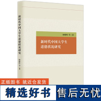 新时代中国大学生道德状况研究