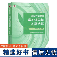 高等数学附册 学习辅导与习题选解 同济·第八版 (理科教辅) 高等教育出版社