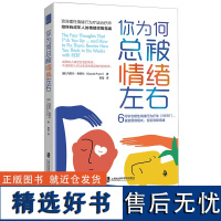 你为何总被情绪左右 6周学会理性情绪行为疗法(REBT)重塑思维模式 告别消极情绪 上海社会科学院出版社