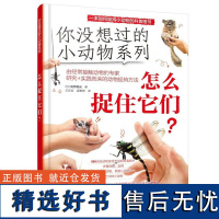 怎么捉住它们? (日)松桥利光化学工业出版社9787122456403正版书籍