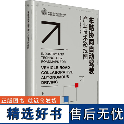 [新华]车路协同自动驾驶产业技术路线图 正版书籍 店 中国科学技术出版社