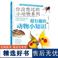 超有趣的动物小知识 (日)松桥利光化学工业出版社9787122455932正版书籍