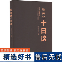 [新华]新商业十日谈 广东经济出版社 正版书籍 店