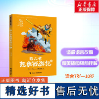 新华]钱儿爸超级西游记 3 超级故事系列黑神话:悟空游戏经典原著儿童文学小学生一二三四五六年级课外书阅读接力出版社正版