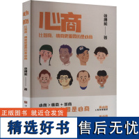 [新华]心商 比智商、情商更重要的是心商 张缦莉 中国华侨出版社 正版书籍 店