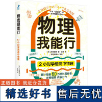 [新华]物理我能行 2小时学透高中物理 (日)左卷健男 正版书籍 店 人民邮电出版社