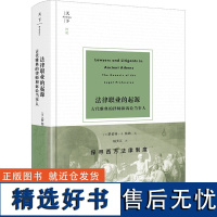 [新华]法律职业的起源 古代雅典的律师和诉讼当事人 (美)罗伯特·J.伯纳 法律出版社 正版书籍 店