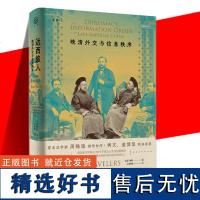 正版 远西旅人 晚清外交与信息秩序 皇甫峥峥著 近代史外交关系晚清晚清史外交史书 清朝外交信息体系的重建之路 上海人民出