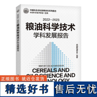 2022—2023粮油科学技术学科发展报告