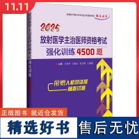 放射医学主治医师资格考试强化训练4500题9787559139078