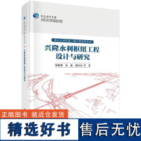 兴隆水利枢纽工程设计与研究 钮新强9787030779052科学出版社