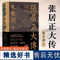 张居正大传 历史人物中国古代官场政治人物研究现当代名人传记中国历史文学传记类书籍 小说书籍排行榜