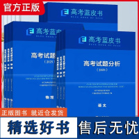 2025高考试题分析中国高考报告系列蓝皮书数学语文英语物理化学历史地理生物理科高中高三新关键能力培养与应用