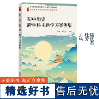 初中历史跨学科主题学习案例集 北大版普通高等教育“十四五”规划教材