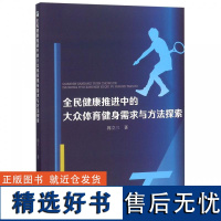 [书]全民健康推进中的大众体育健身需求与方法探索 9787517072768 中国水利水电出版社书籍