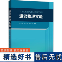 [新华]通识物理实验 正版书籍 店 中山大学出版社