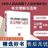 正版 2021新书 中华人民共和国个人信息保护法条文理解与适用 江必新 郭锋主编 个人信息保护法条文理解适用典型案例适用