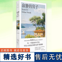 寂静的房子 诺贝尔文学主奥尔罕帕慕克著土耳其版樱桃园世纪文景外国文学小说正版书 另著黑书/我脑袋里的怪东西/我的名字叫红