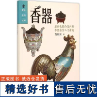 [书]香器盛世收藏价值判断香器鉴赏入门指南 现代出版社 9787514337846书籍